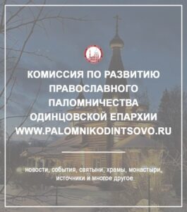 Комиссии по развитию паломничества Одинцовской епархии